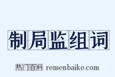 制局监组词是什么意思的图片